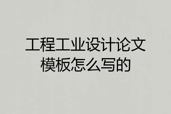 工程工业设计论文模板怎么写的