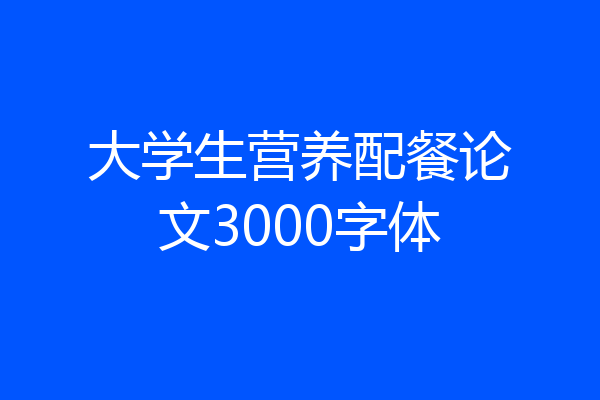 大学生营养配餐论文3000字体