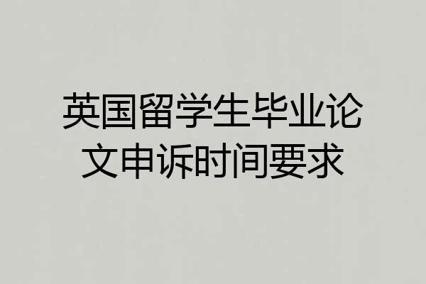 英国留学生毕业论文申诉时间要求
