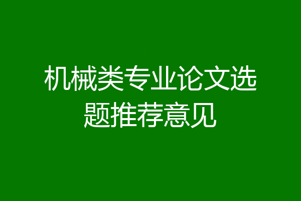 机械类专业论文选题推荐意见