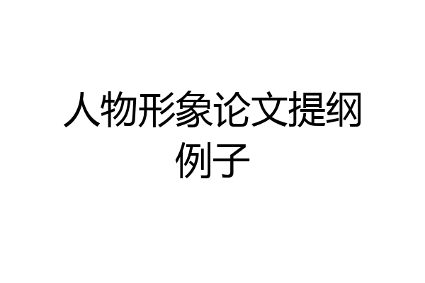 人物形象论文提纲例子