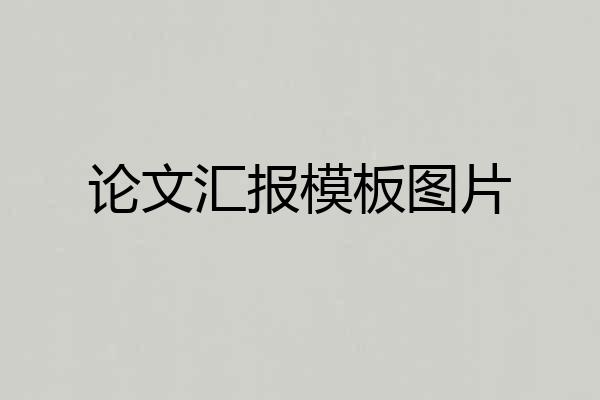 论文汇报模板图片
