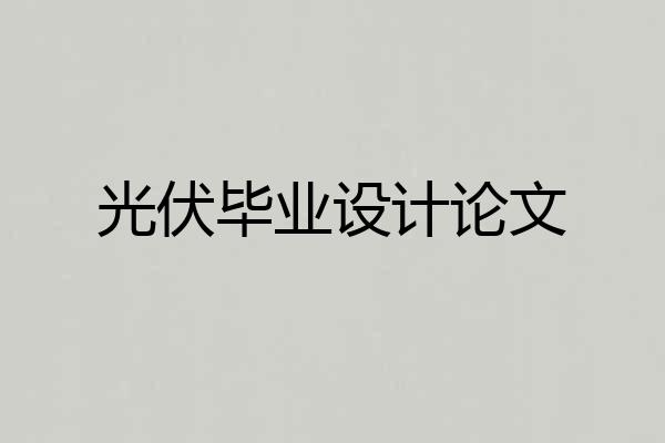 光伏毕业设计论文