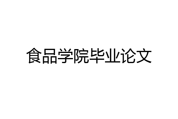 食品学院毕业论文