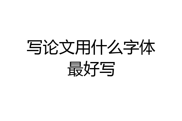 写论文用什么字体最好写