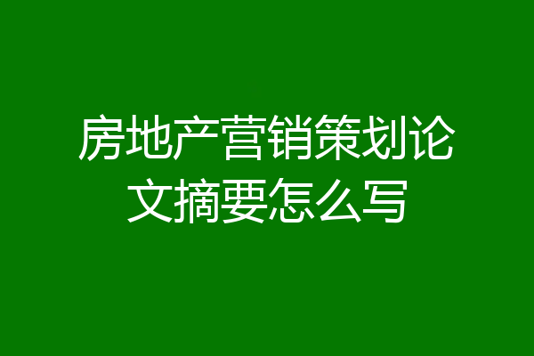 房地产营销策划论文摘要怎么写