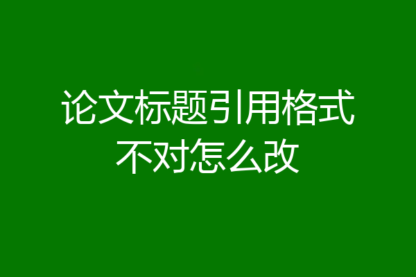 论文标题引用格式不对怎么改