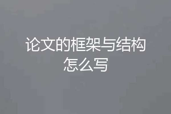 论文的框架与结构怎么写
