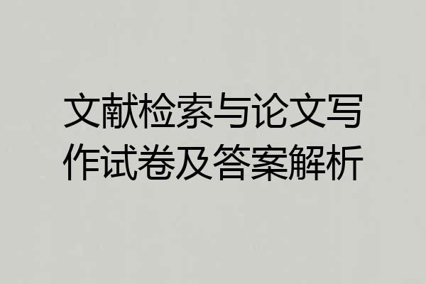 文献检索与论文写作试卷及答案解析