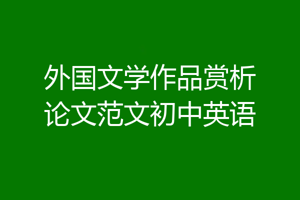 外国文学作品赏析论文范文初中英语