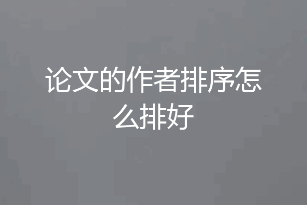 论文的作者排序怎么排好