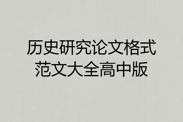 历史研究论文格式范文大全高中版