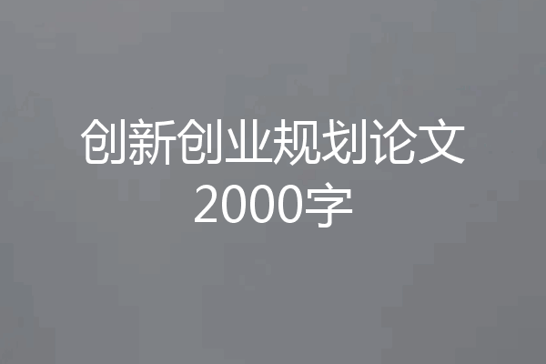 创新创业规划论文2000字