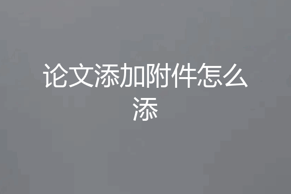论文添加附件怎么添