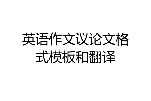 英语作文议论文格式模板和翻译