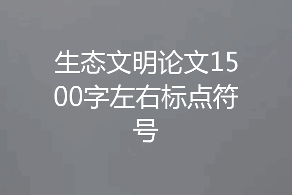 生态文明论文1500字左右标点符号