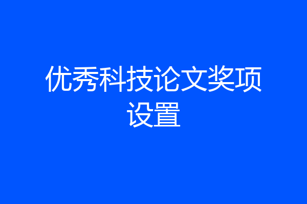 优秀科技论文奖项设置
