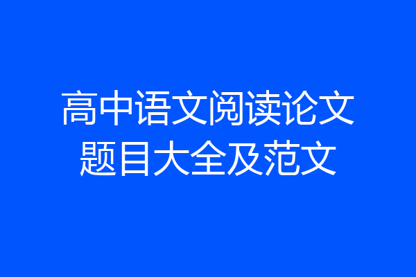 高中语文阅读论文题目大全及范文