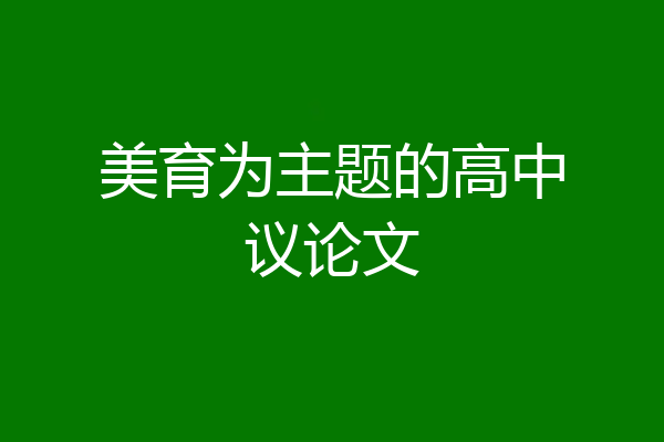 美育为主题的高中议论文