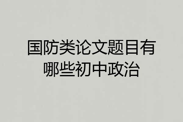 国防类论文题目有哪些初中政治