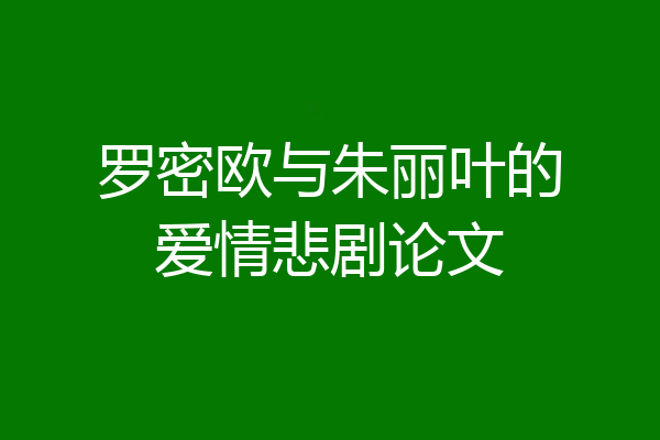 罗密欧与朱丽叶的爱情悲剧论文