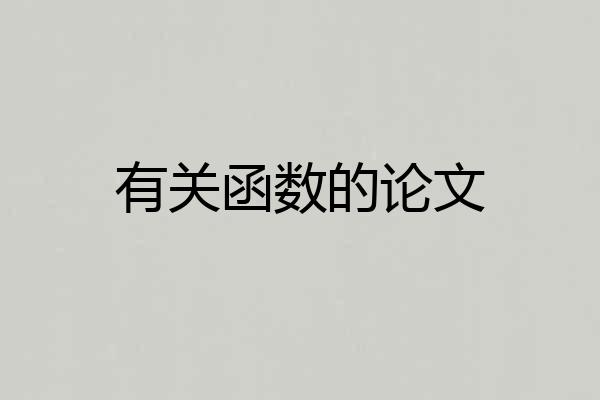 有关函数的论文