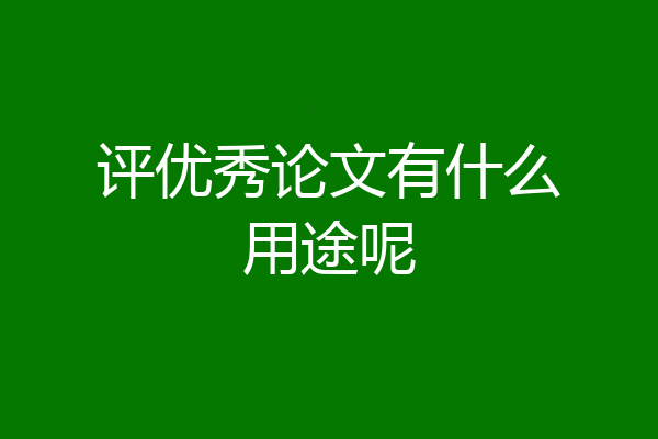 评优秀论文有什么用途呢
