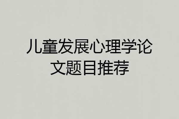 儿童发展心理学论文题目推荐