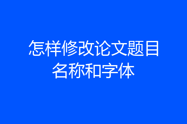怎样修改论文题目名称和字体