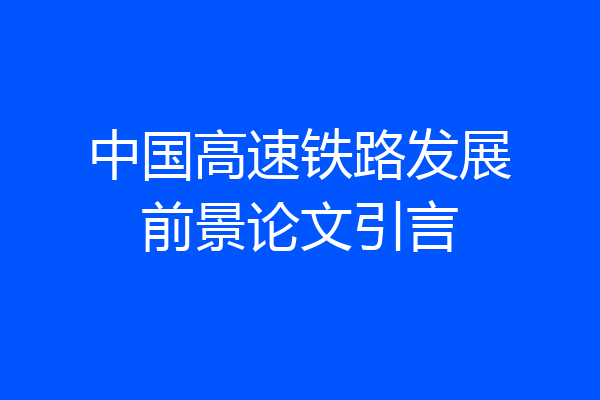 中国高速铁路发展前景论文引言