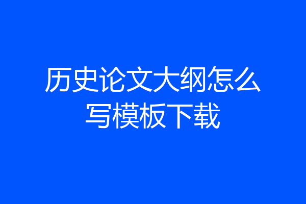 历史论文大纲怎么写模板下载
