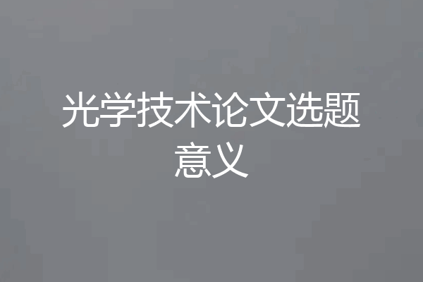 光学技术论文选题意义