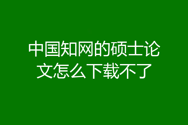 中国知网的硕士论文怎么下载不了