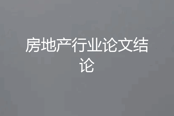 房地产行业论文结论