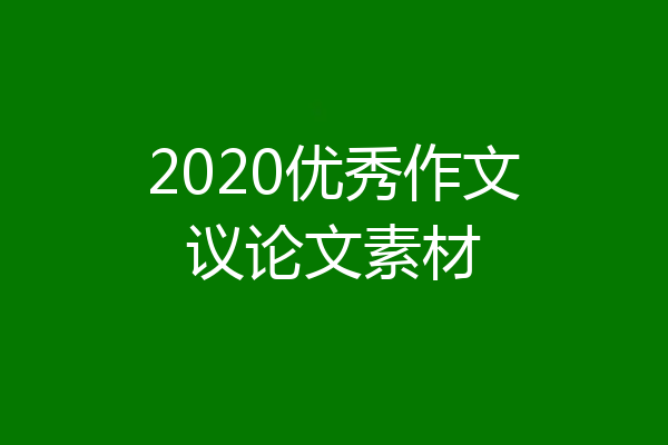2020优秀作文议论文素材