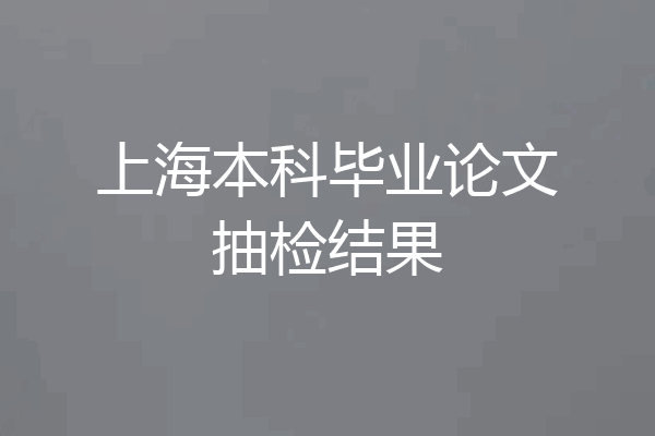 上海本科毕业论文抽检结果