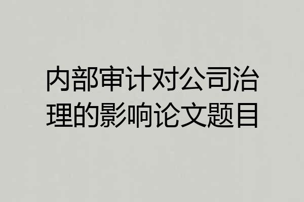 内部审计对公司治理的影响论文题目