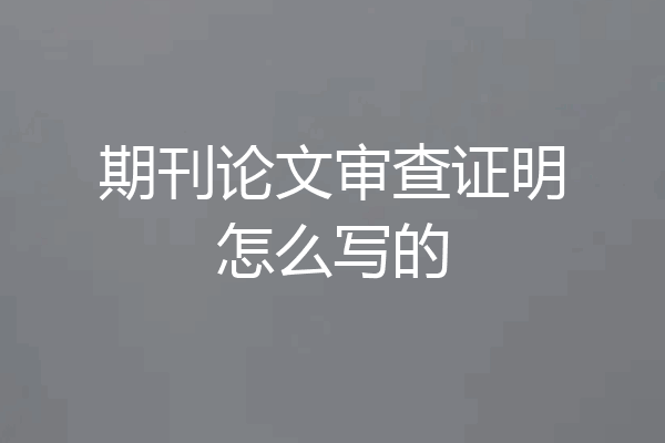 期刊论文审查证明怎么写的