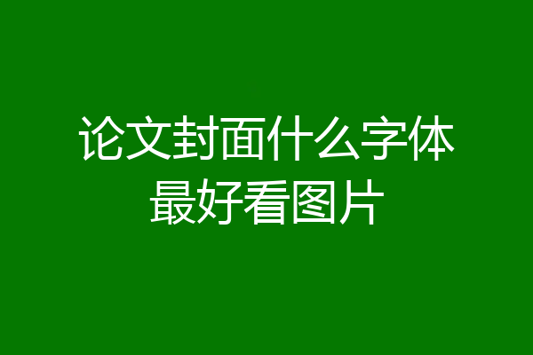 论文封面什么字体最好看图片