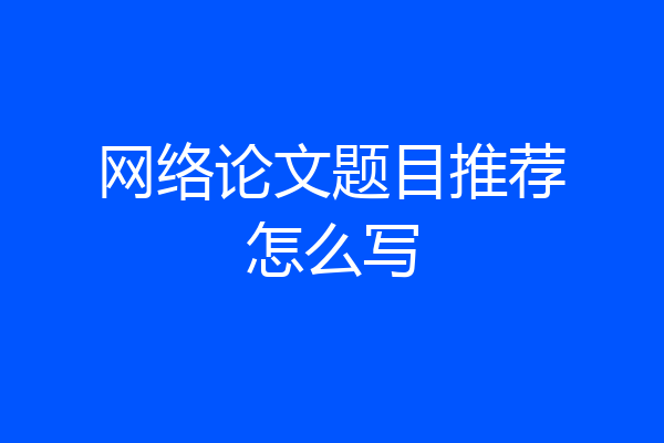 网络论文题目推荐怎么写