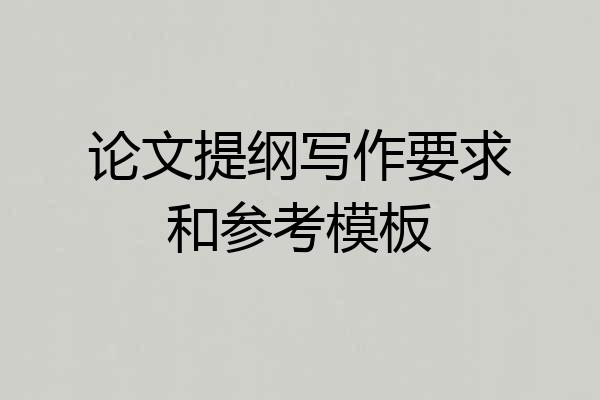 论文提纲写作要求和参考模板