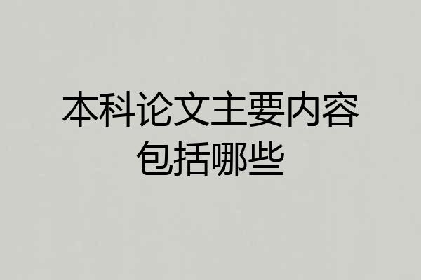 本科论文主要内容包括哪些