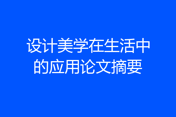 设计美学在生活中的应用论文摘要