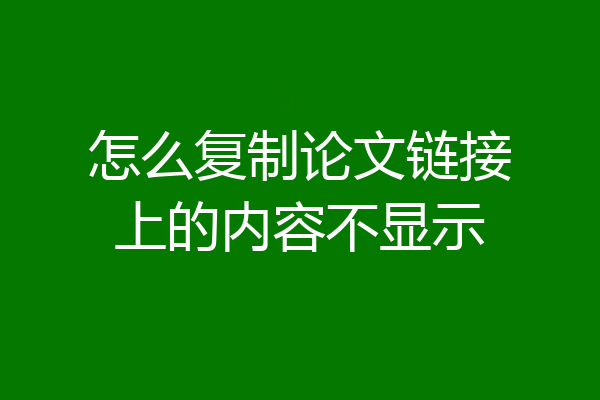 怎么复制论文链接上的内容不显示