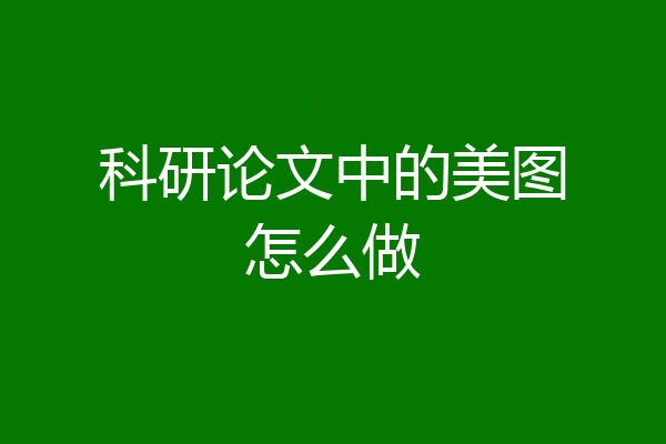 科研论文中的美图怎么做