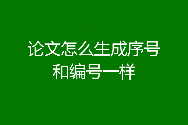 论文怎么生成序号和编号一样