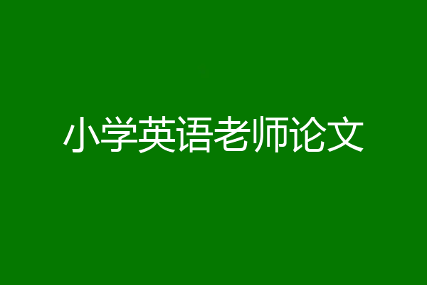 小学英语老师论文