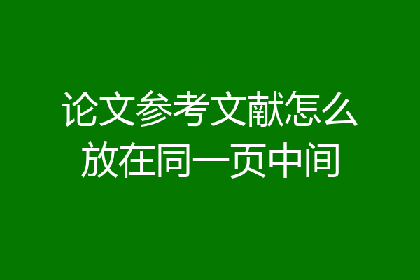 论文参考文献怎么放在同一页中间