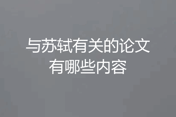 与苏轼有关的论文有哪些内容