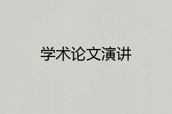 学术论文演讲